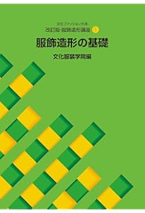 Amazon.co.jp: 服飾造形講座〈9〉 メンズウェア1―体型・シャツ・パンツ